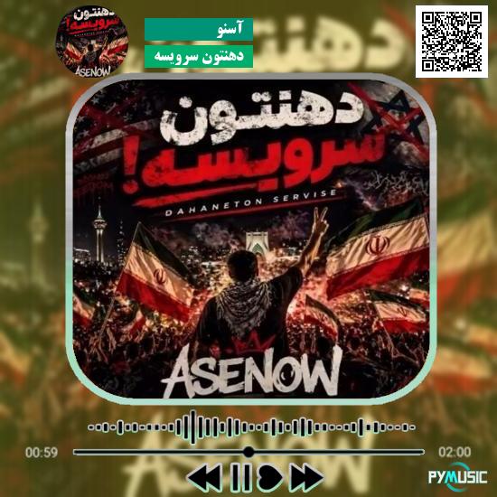 دانلود آهنگ دهنتون سرویسه آسنو